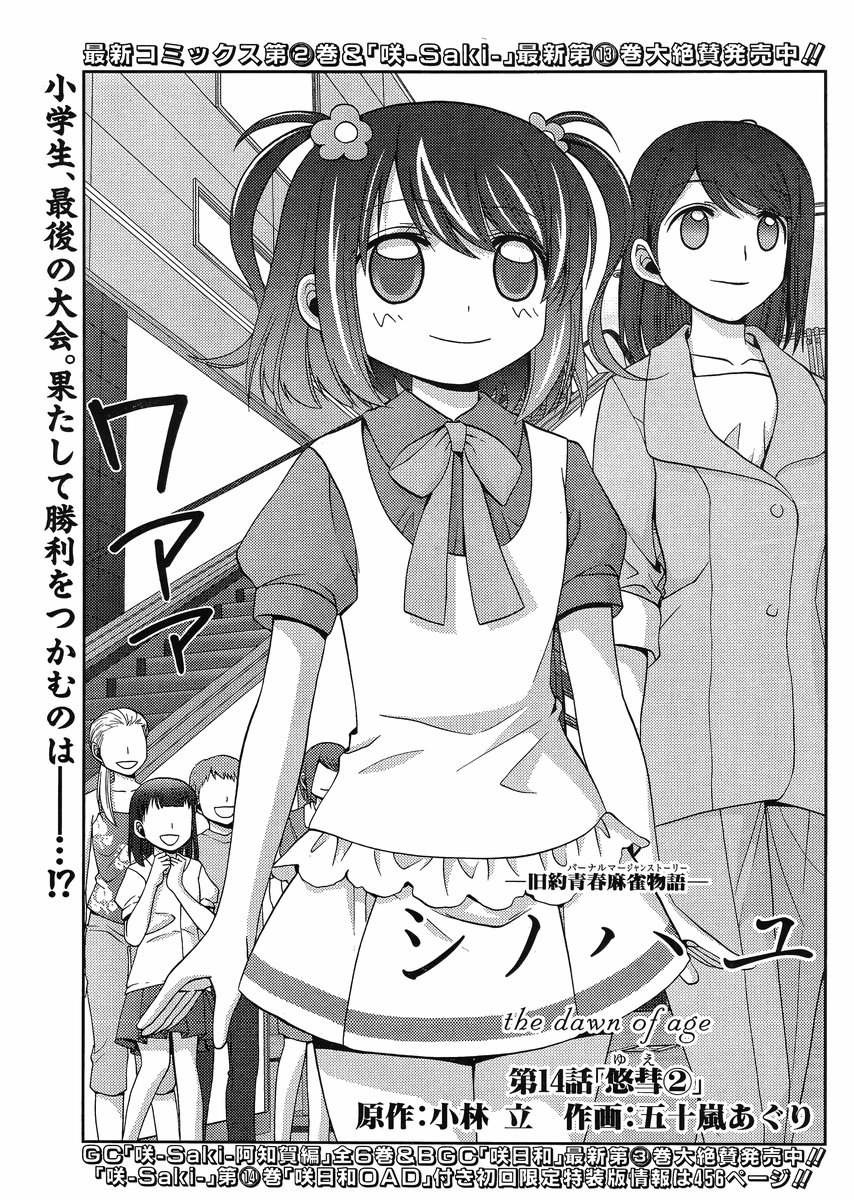Shinohayu - The Dawn of Age Manga - Chapter 014 - Page 1