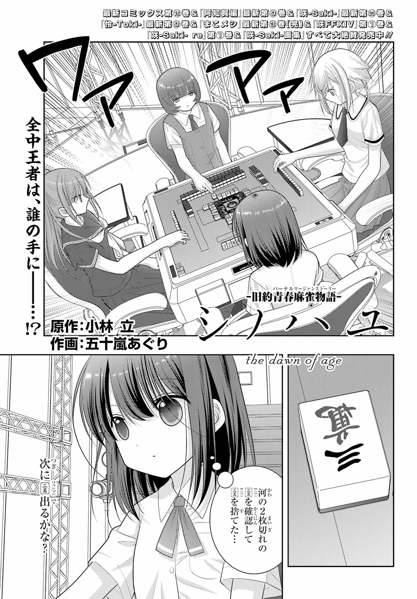 Shinohayu - The Dawn of Age Manga - Chapter 099 - Page 1