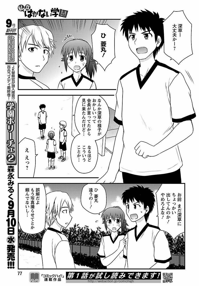 Shiritsu Hakanai Gakuen - Chapter 15 - Page 7