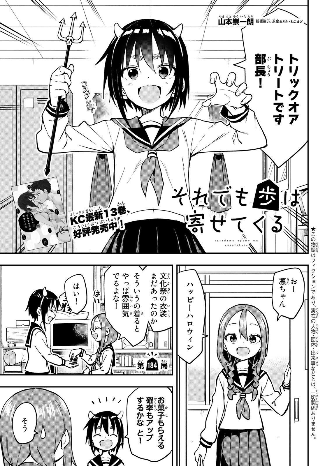 Soredemo Ayumu wa Yosetekuru - Chapter 184 - Page 1