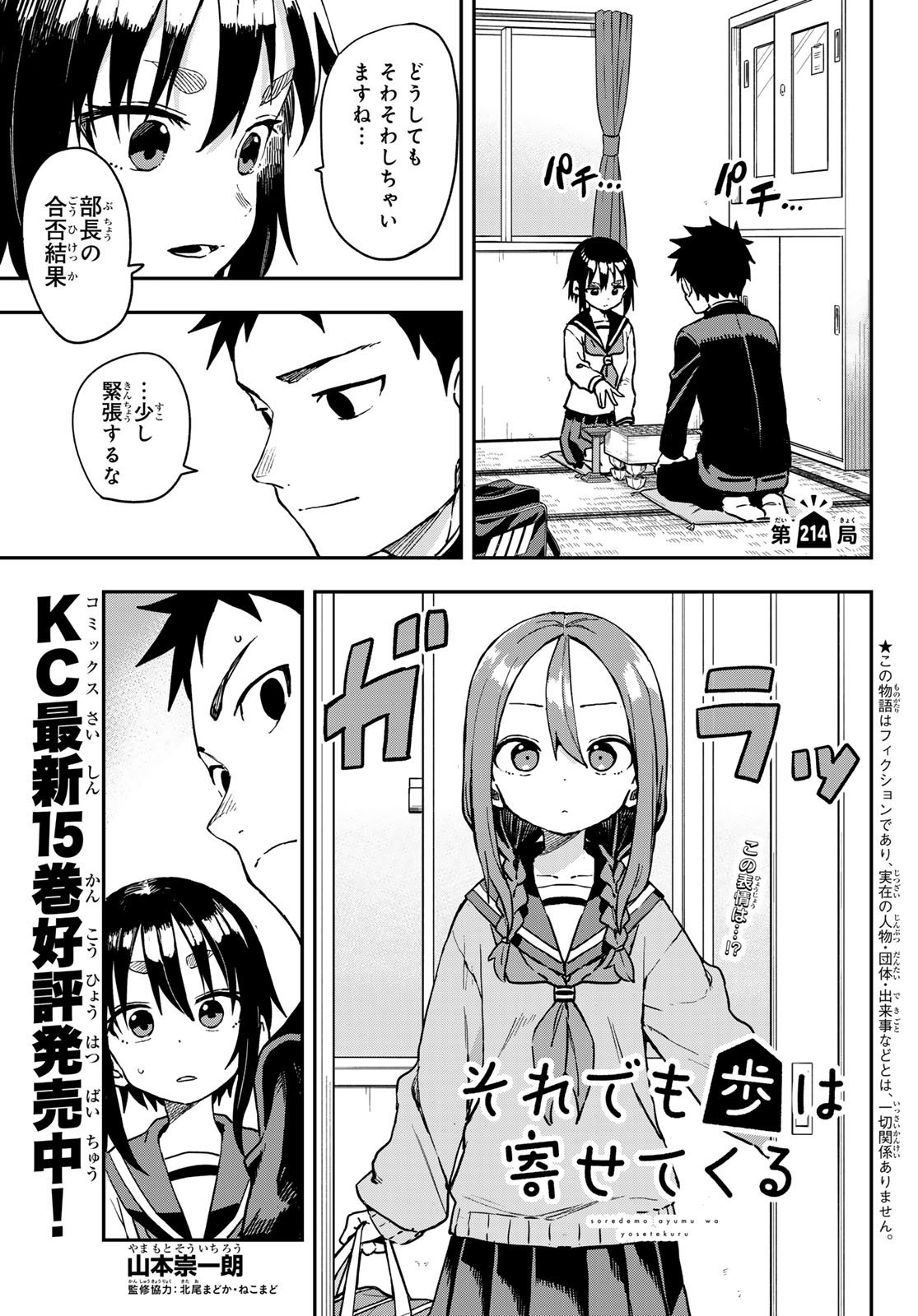 Soredemo Ayumu wa Yosetekuru - Chapter 214 - Page 1