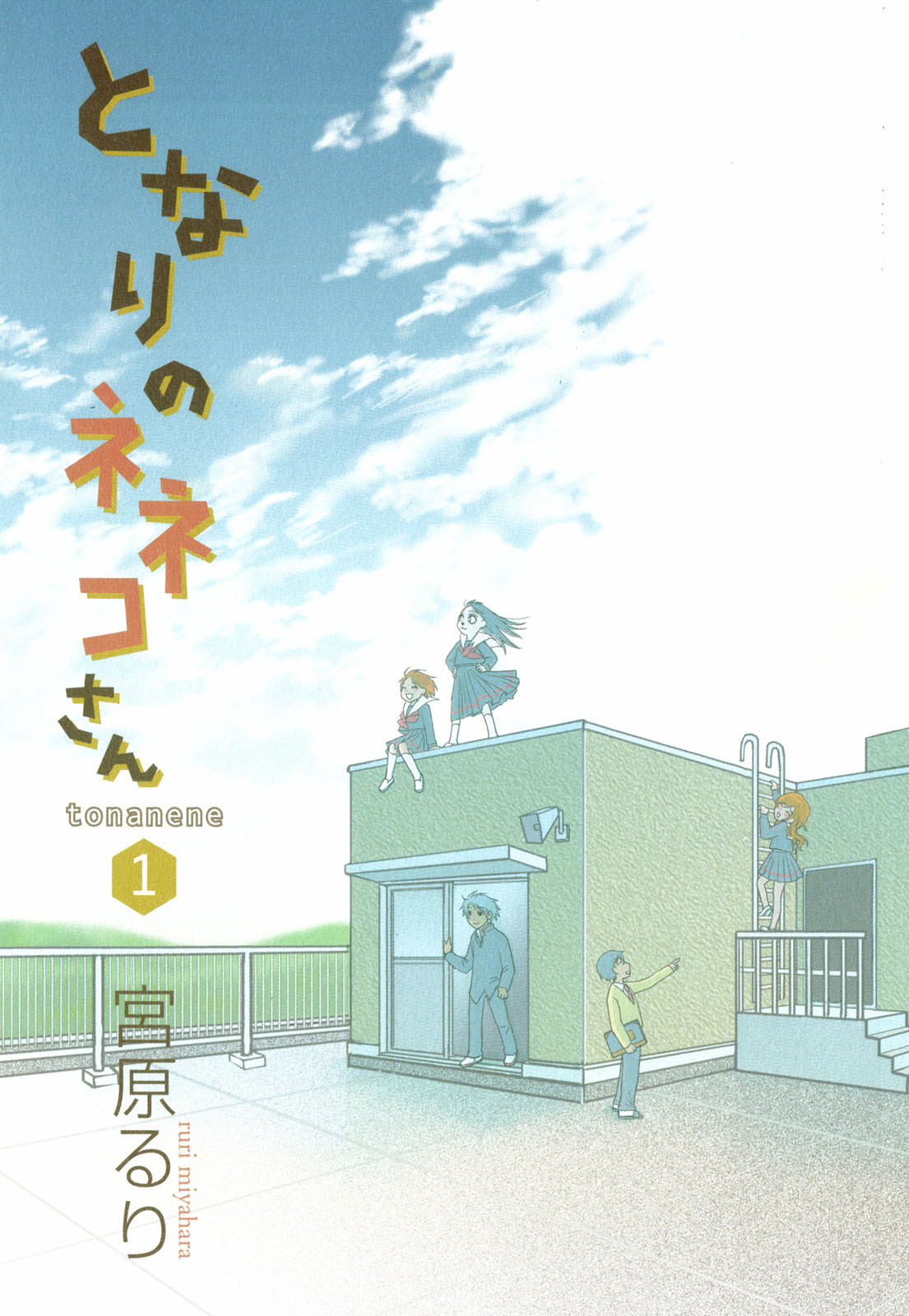 Tonari no Neneko-san - となりのネネコさん - Chapter VOLUME_01 - Page 3