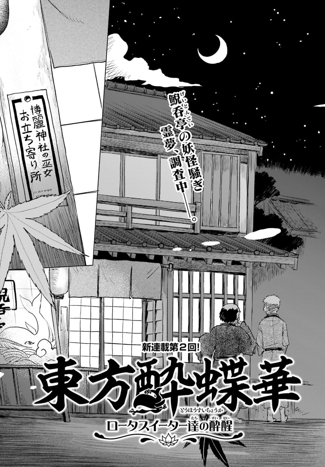 Touhou-Suichouka-Lotus-Eater-tachi-no-Suisei - Chapter 02 - Page 4