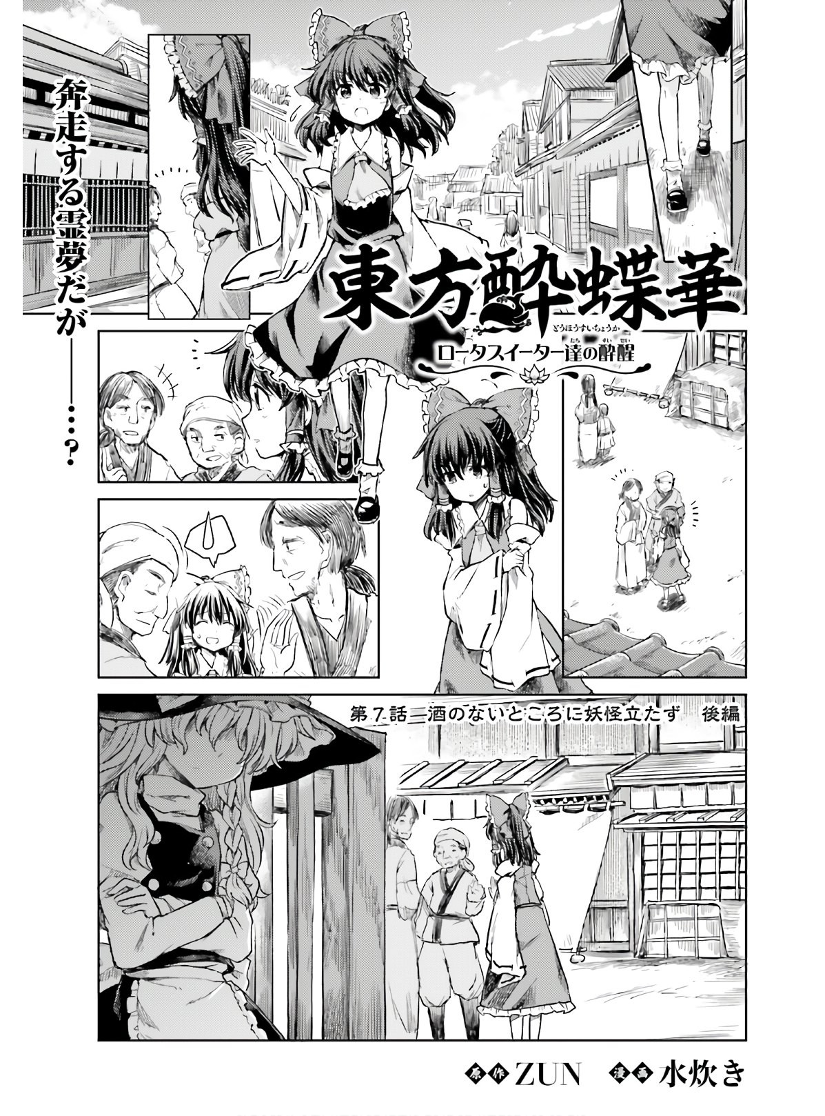 Touhou-Suichouka-Lotus-Eater-tachi-no-Suisei - Chapter 07 - Page 1