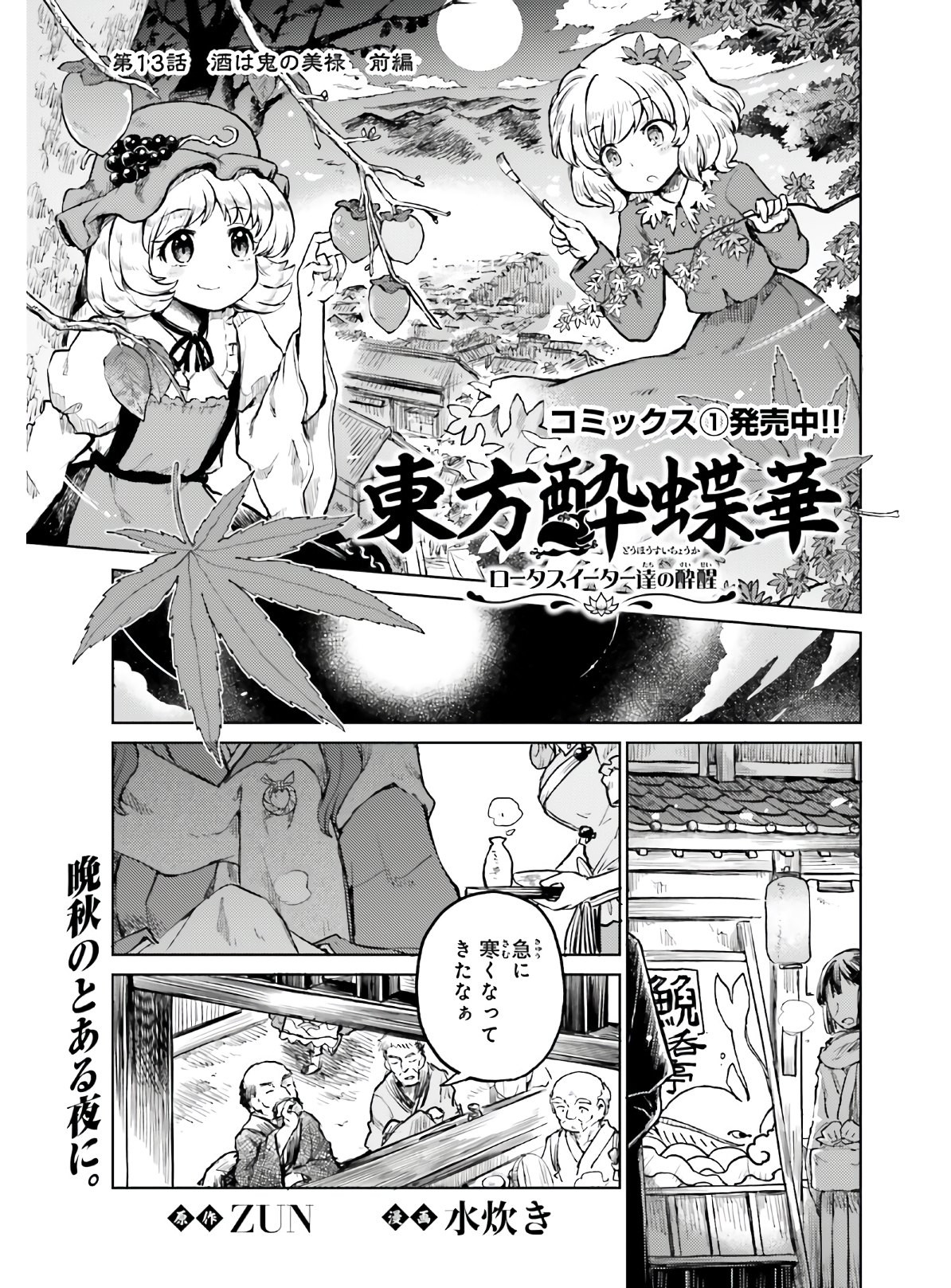 Touhou-Suichouka-Lotus-Eater-tachi-no-Suisei - Chapter 13 - Page 1