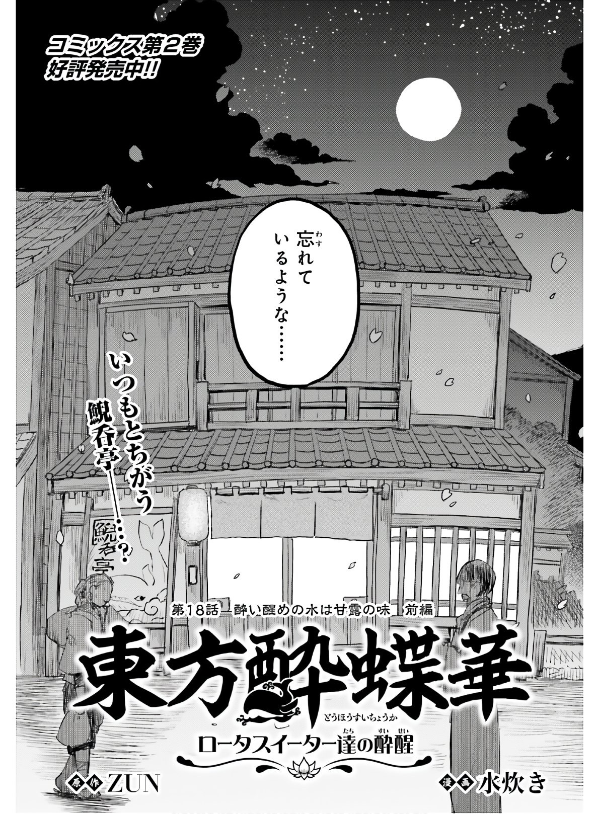 Touhou-Suichouka-Lotus-Eater-tachi-no-Suisei - Chapter 18 - Page 3