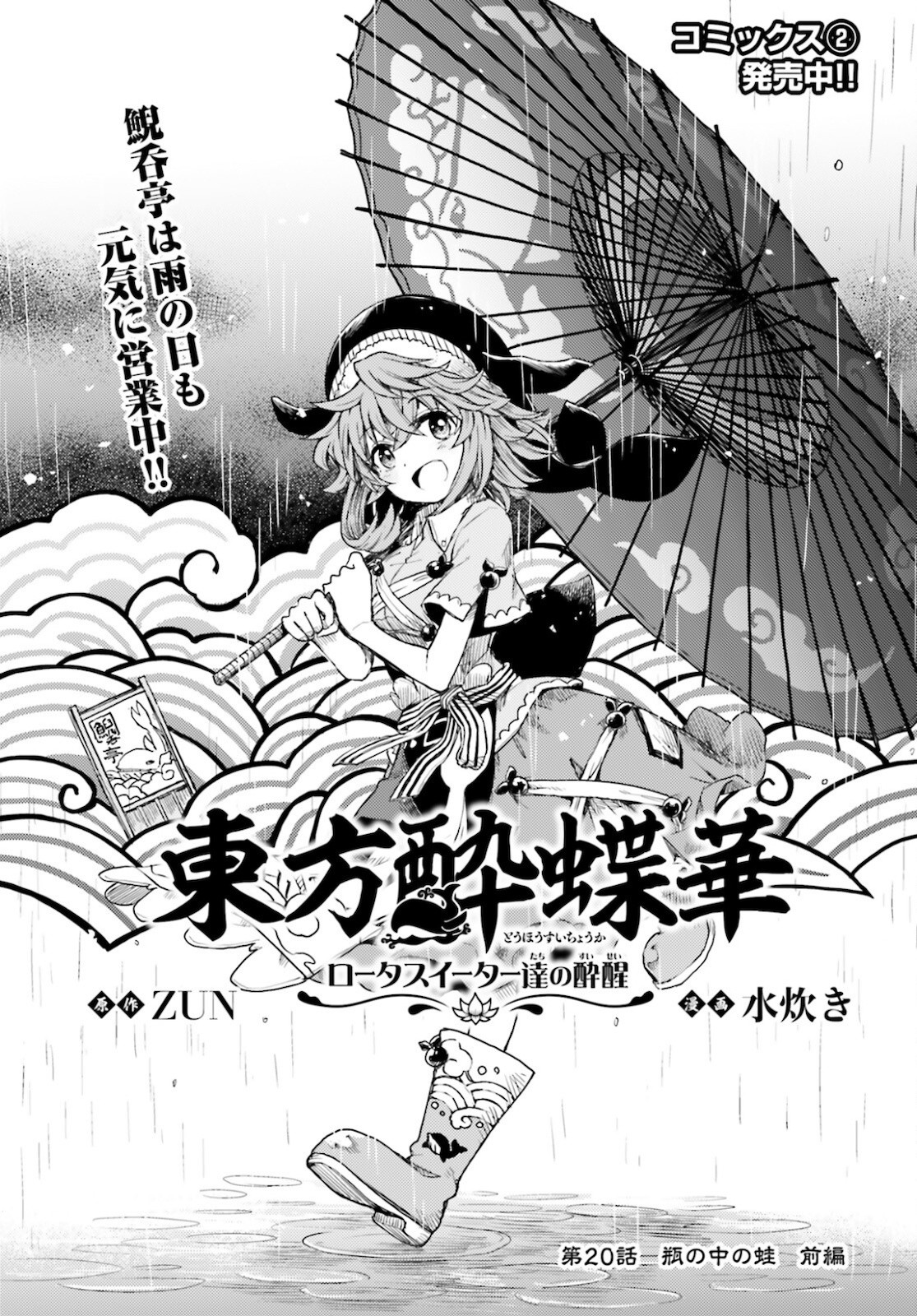 Touhou-Suichouka-Lotus-Eater-tachi-no-Suisei - Chapter 20 - Page 1
