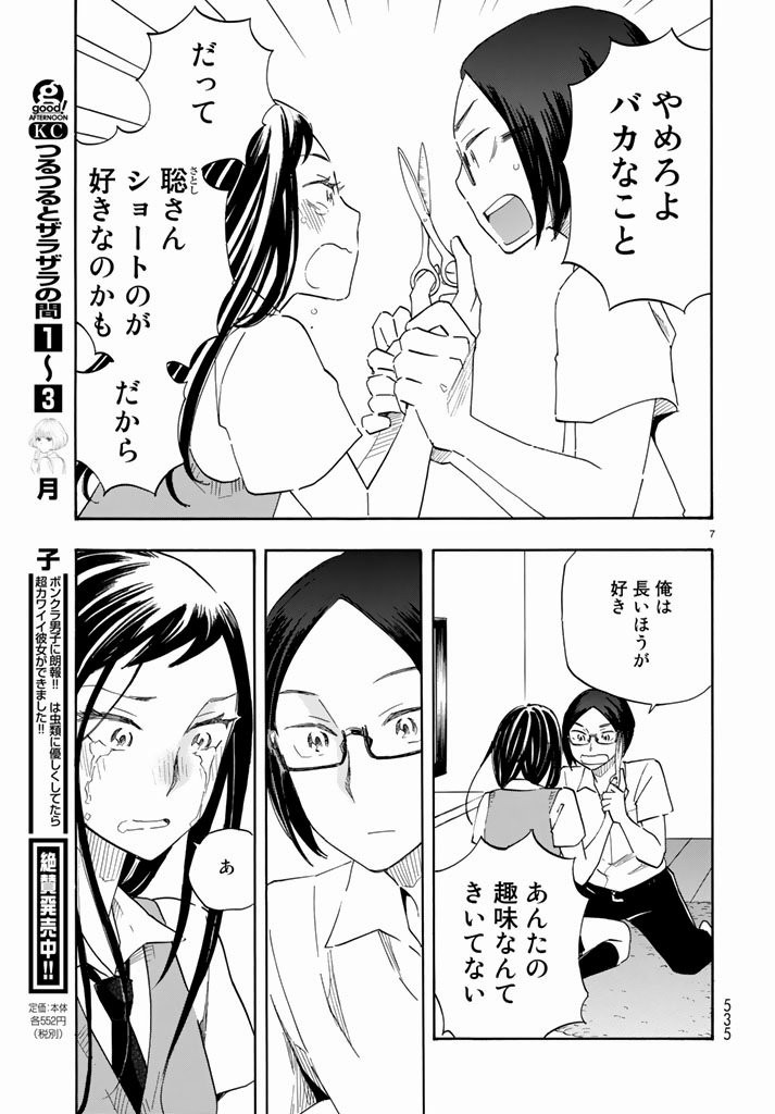 Tsuru-Tsuru to-Zara-Zara-no-Aida - Chapter 45 - Page 7