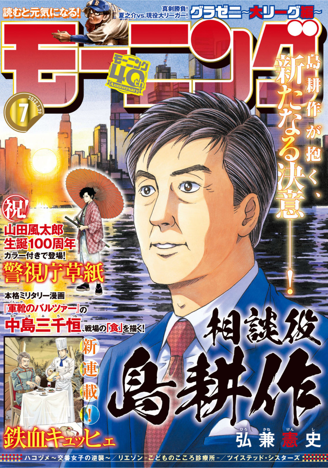 Weekly Morning - 週刊モーニング - Chapter 2022-07 - Page 1