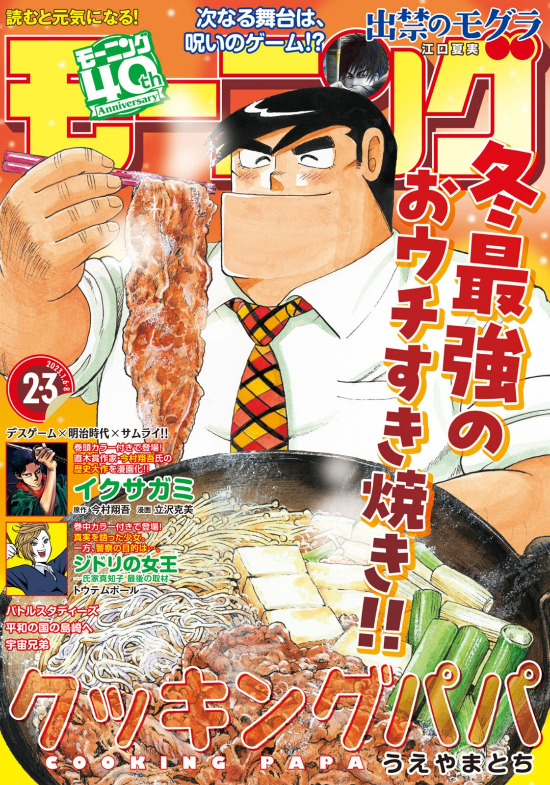 Weekly Morning - 週刊モーニング - Chapter 2023-02-03 - Page 1