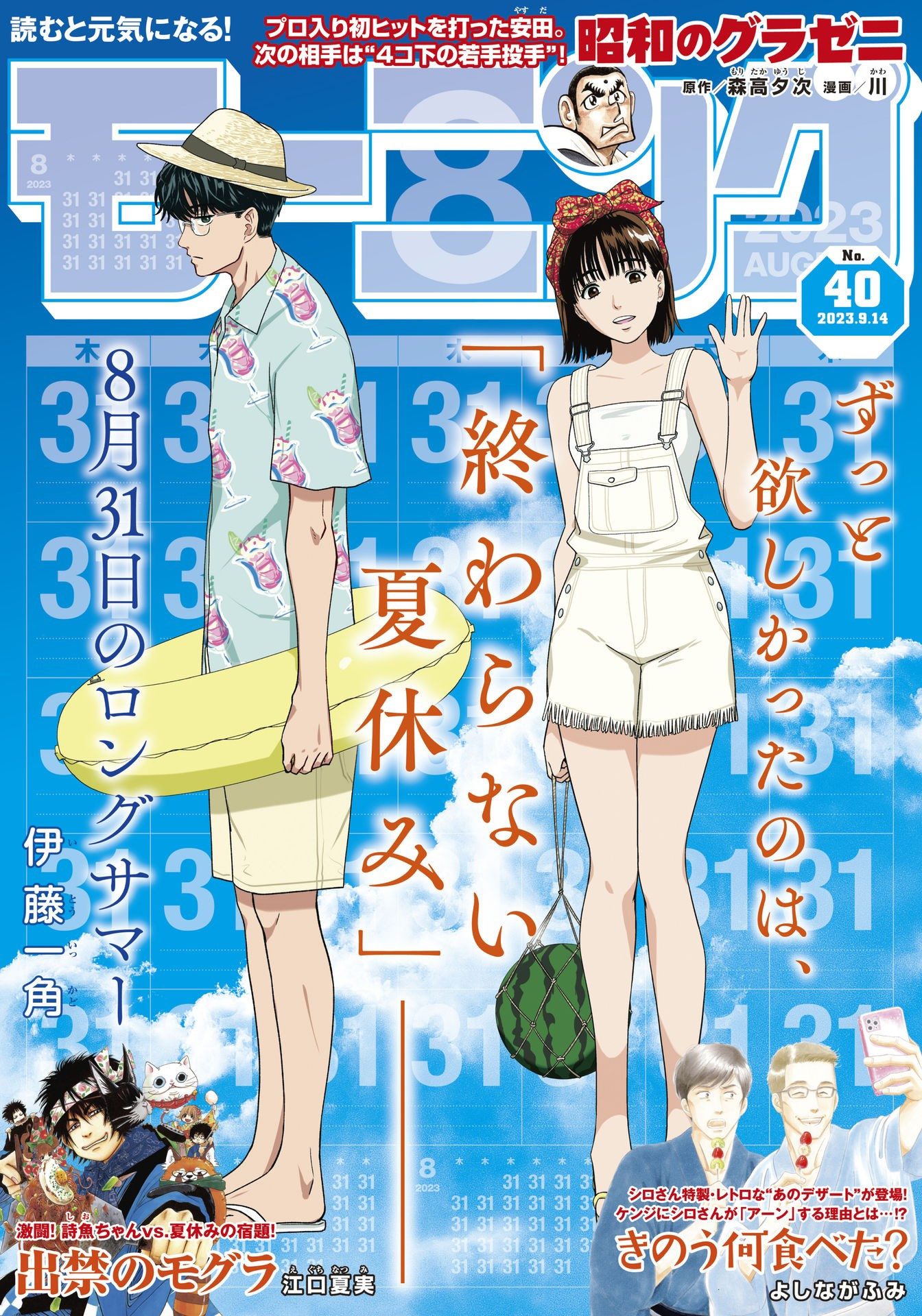 Weekly Morning - 週刊モーニング - Chapter 2023-40 - Page 1