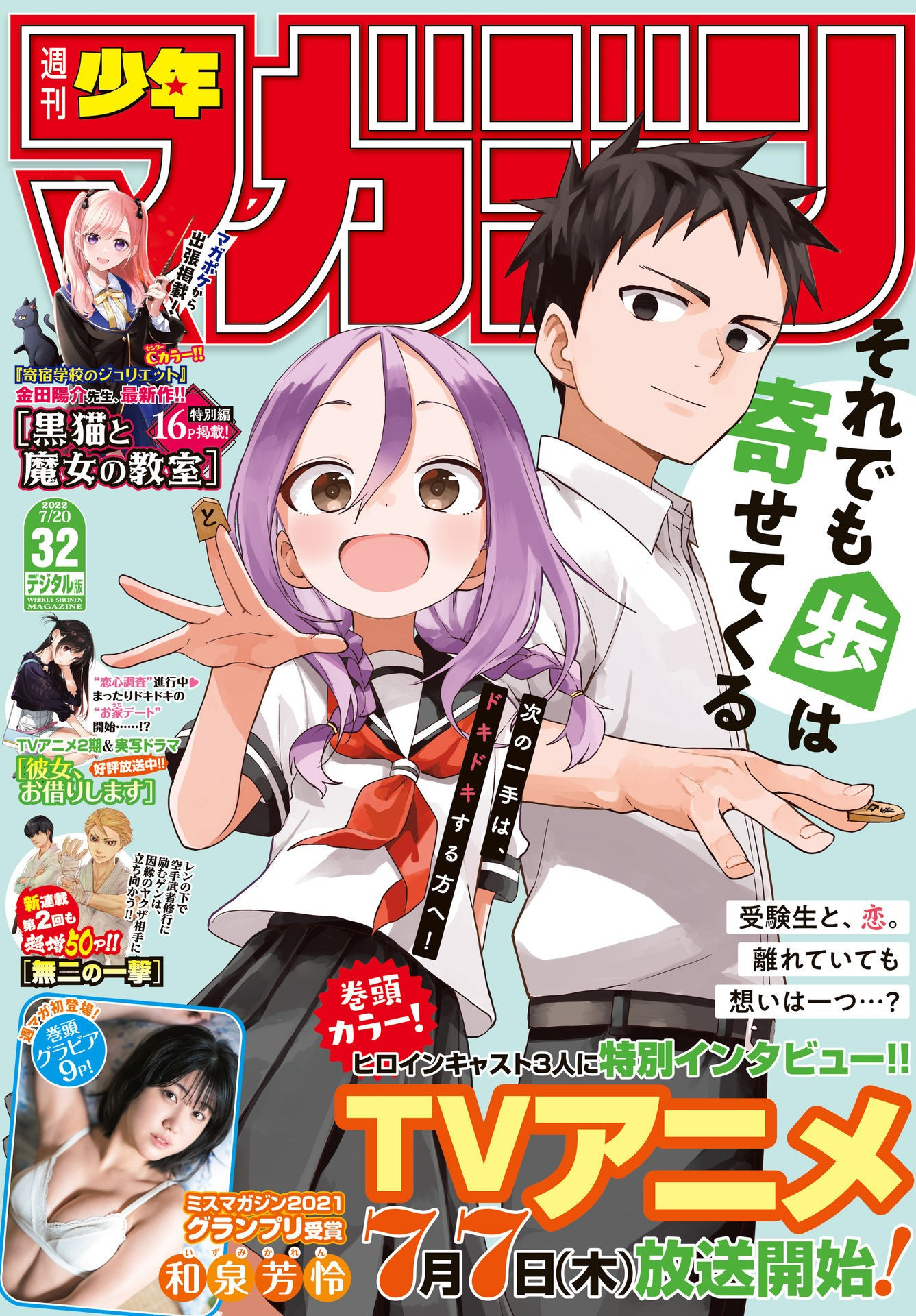 Weekly Shōnen Magazine - 週刊少年マガジン - Chapter 2022-32 - Page 1