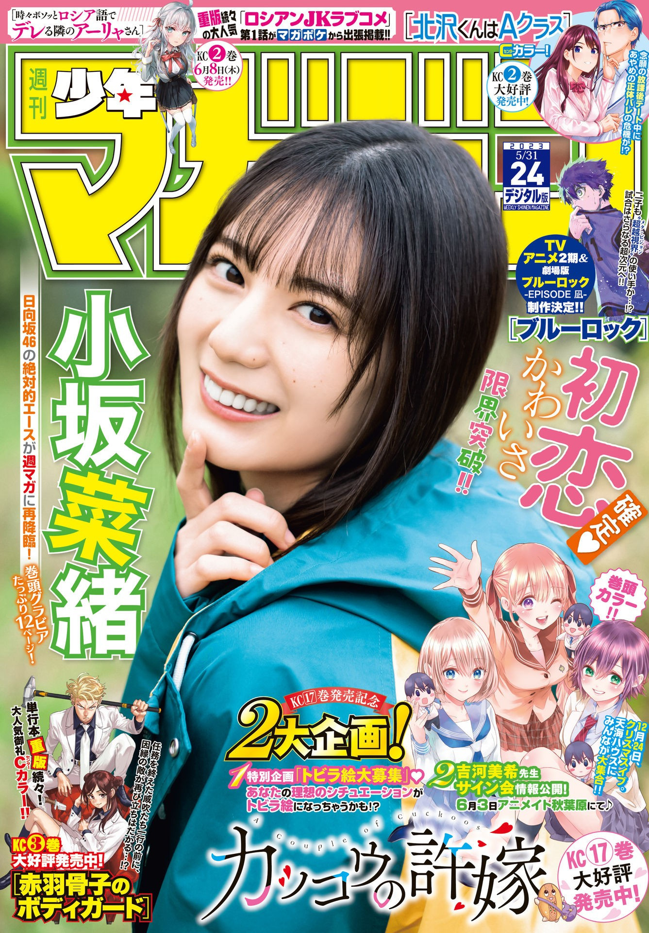 Weekly Shōnen Magazine - 週刊少年マガジン - Chapter 2023-24 - Page 1