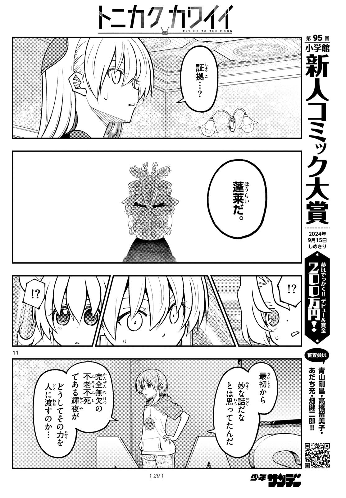 Weekly Shōnen Sunday - 週刊少年サンデー - Chapter 2024-30 - Page 19