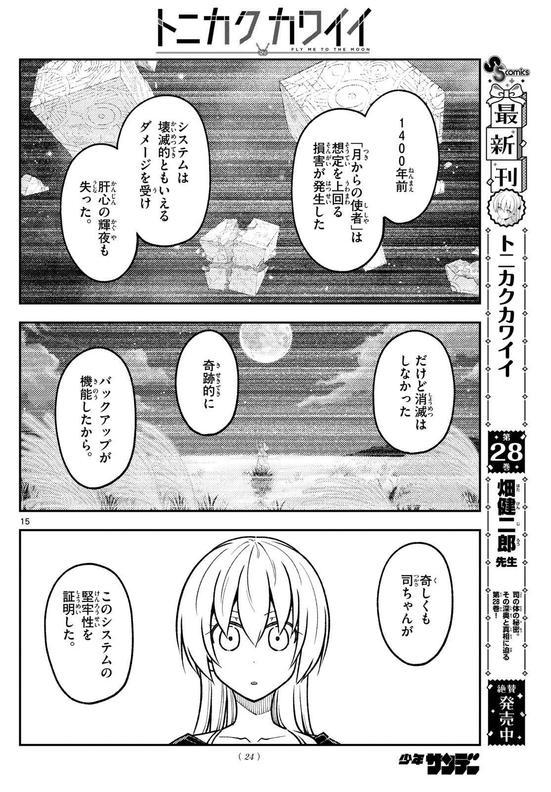 Weekly Shōnen Sunday - 週刊少年サンデー - Chapter 2024-30 - Page 23