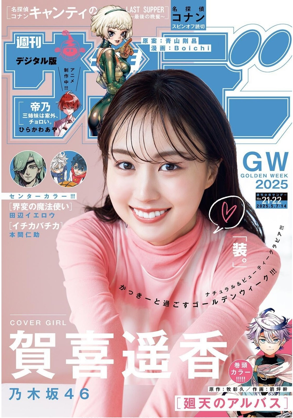 Weekly Shōnen Sunday - 週刊少年サンデー - Chapter 2025-21-22 - Page 1
