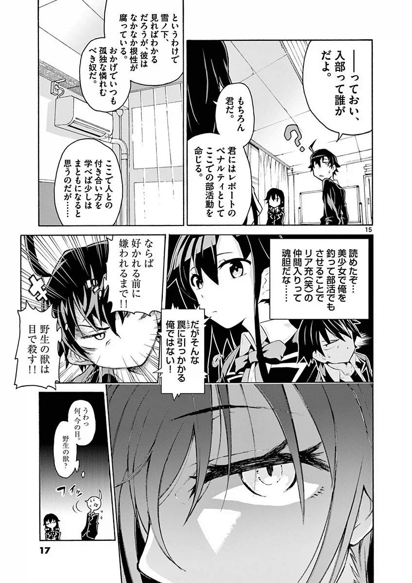 Yahari Ore no Seishun Rabukome wa Machigatte Iru. @ Comic - Chapter 001 - Page 18