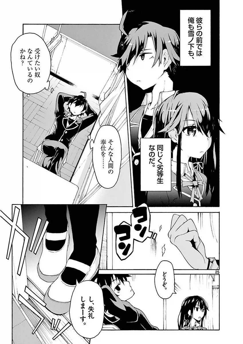 Yahari Ore no Seishun Rabukome wa Machigatte Iru. @ Comic - Chapter 002 - Page 25
