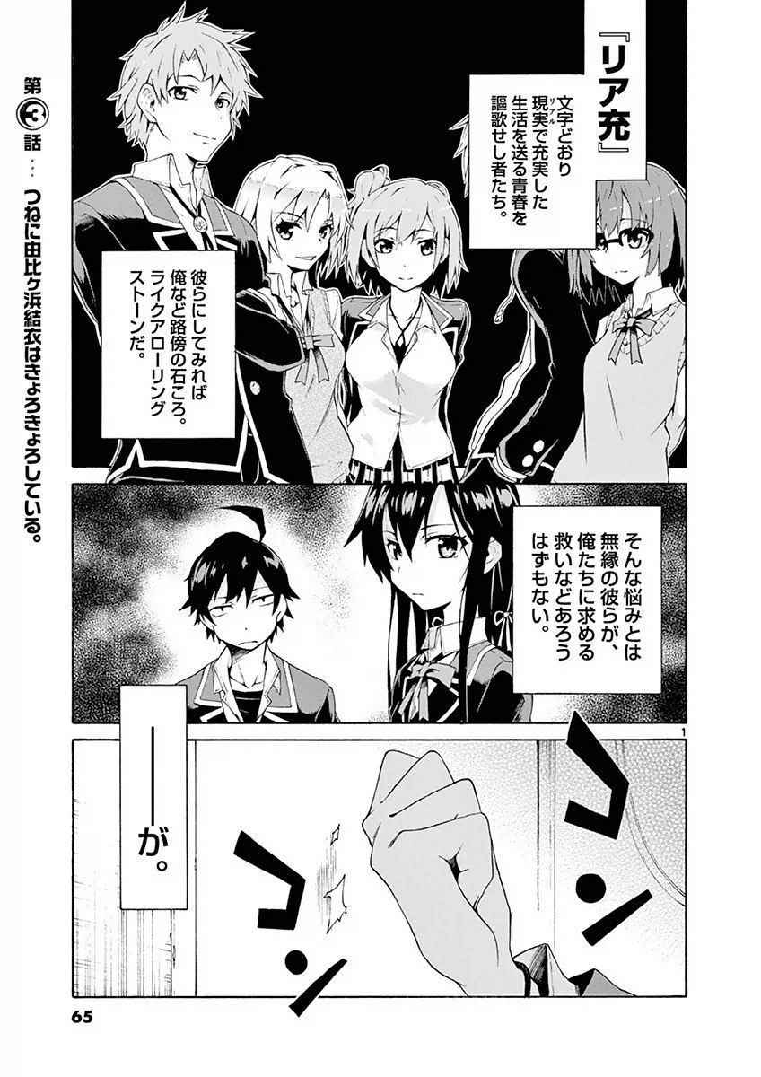 Yahari Ore no Seishun Rabukome wa Machigatte Iru. @ Comic - Chapter 003 - Page 1