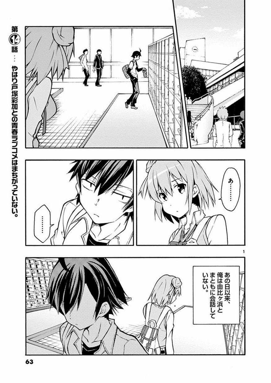 Yahari Ore no Seishun Rabukome wa Machigatte Iru. @ Comic - Chapter 014 - Page 1