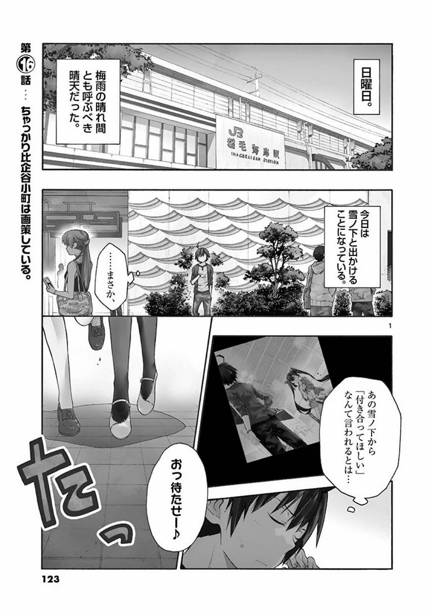 Yahari Ore no Seishun Rabukome wa Machigatte Iru. @ Comic - Chapter 016 - Page 1