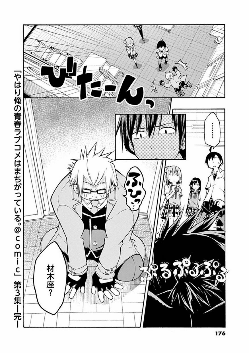 Yahari Ore no Seishun Rabukome wa Machigatte Iru. @ Comic - Chapter 017 - Page 25