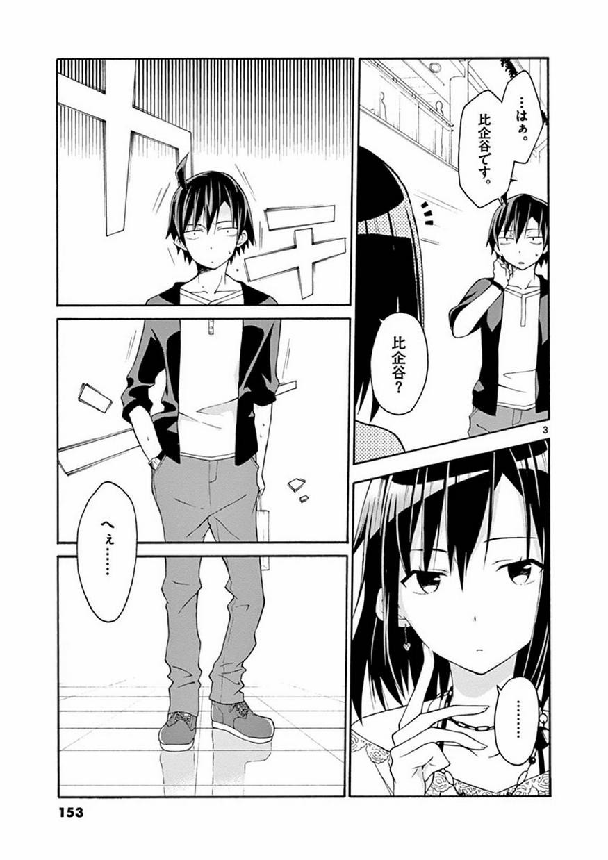 Yahari Ore no Seishun Rabukome wa Machigatte Iru. @ Comic - Chapter 017 - Page 3