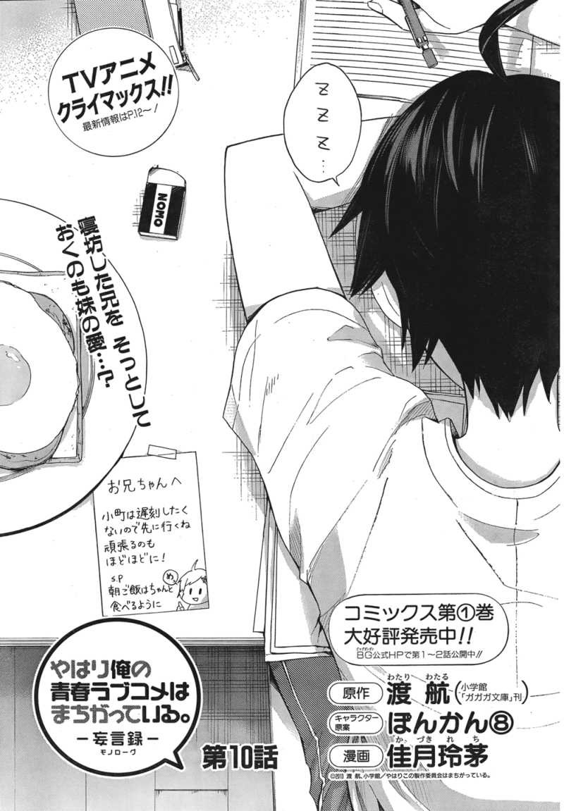 Yahari Ore no Seishun Rabukome wa Machigatte Iru. - Monologue - Chapter 10 - Page 2