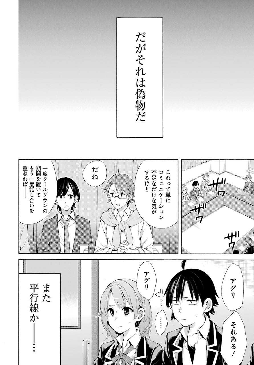 Yahari Ore no Seishun Rabukome wa Machigatte Iru. - Monologue - Chapter 45 - Page 12