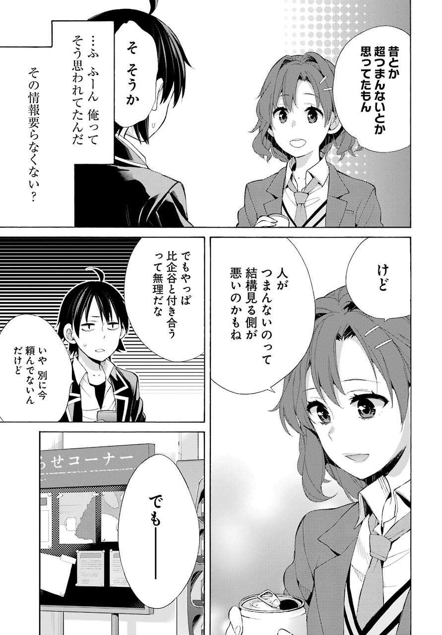 Yahari Ore no Seishun Rabukome wa Machigatte Iru. - Monologue - Chapter 45 - Page 21