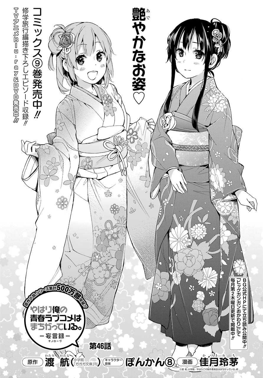 Yahari Ore no Seishun Rabukome wa Machigatte Iru. - Monologue - Chapter 46 - Page 1