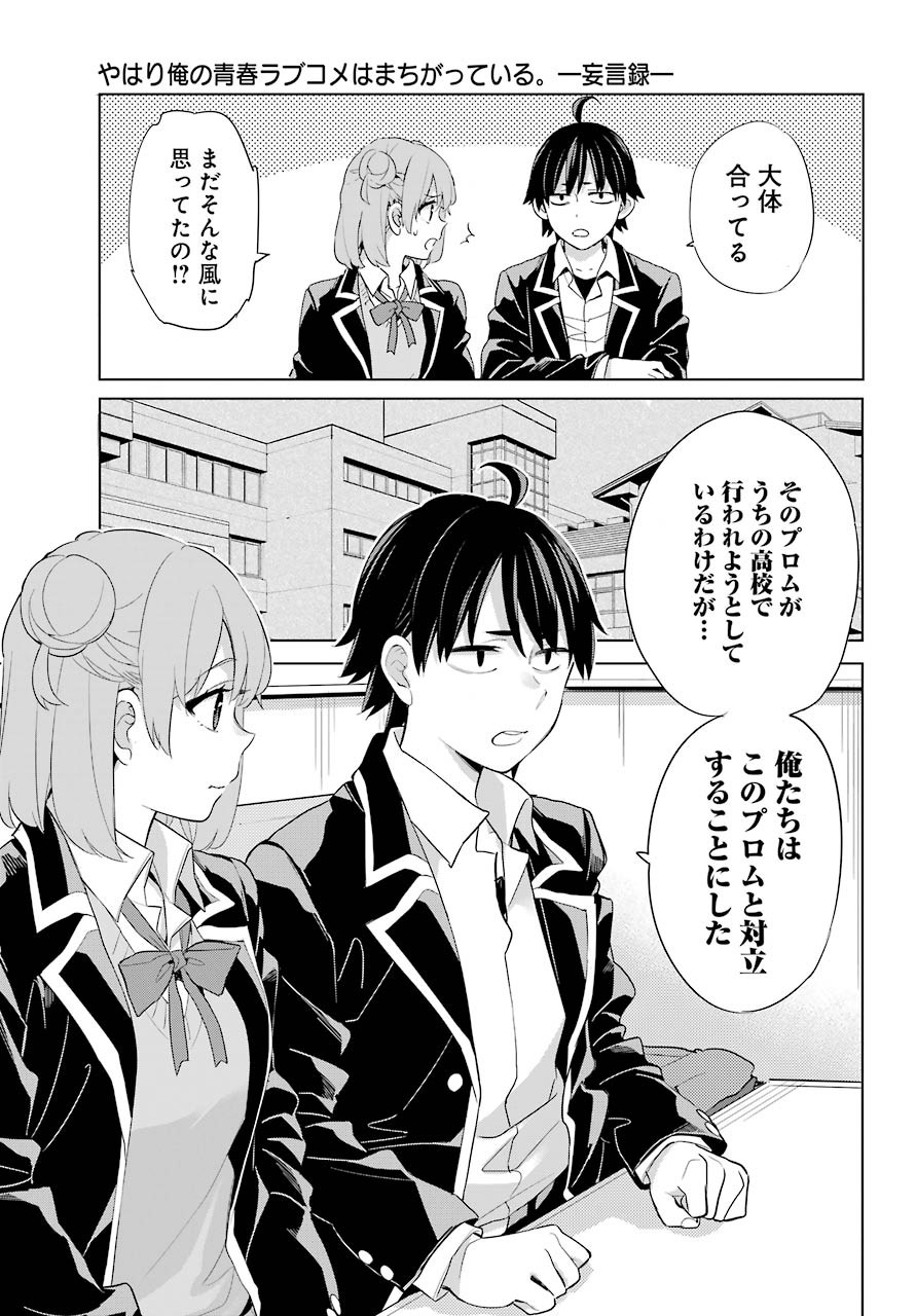 Yahari Ore no Seishun Rabukome wa Machigatte Iru. - Monologue - Chapter 82 - Page 24