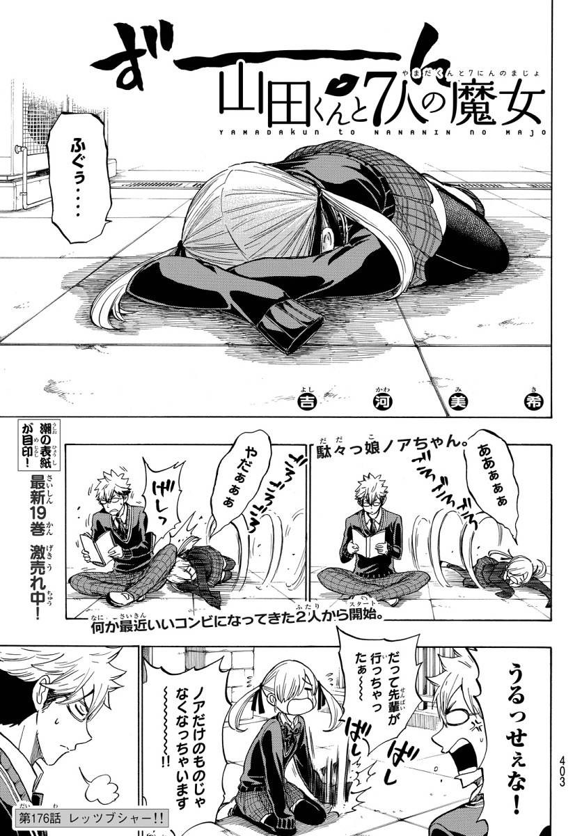 Yamada-kun to 7-nin no Majo - Chapter 176 - Page 1