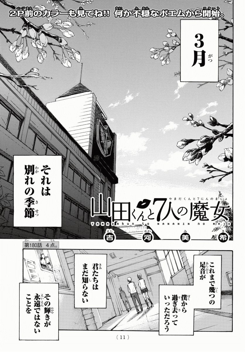 Yamada-kun to 7-nin no Majo - Chapter 180 - Page 4