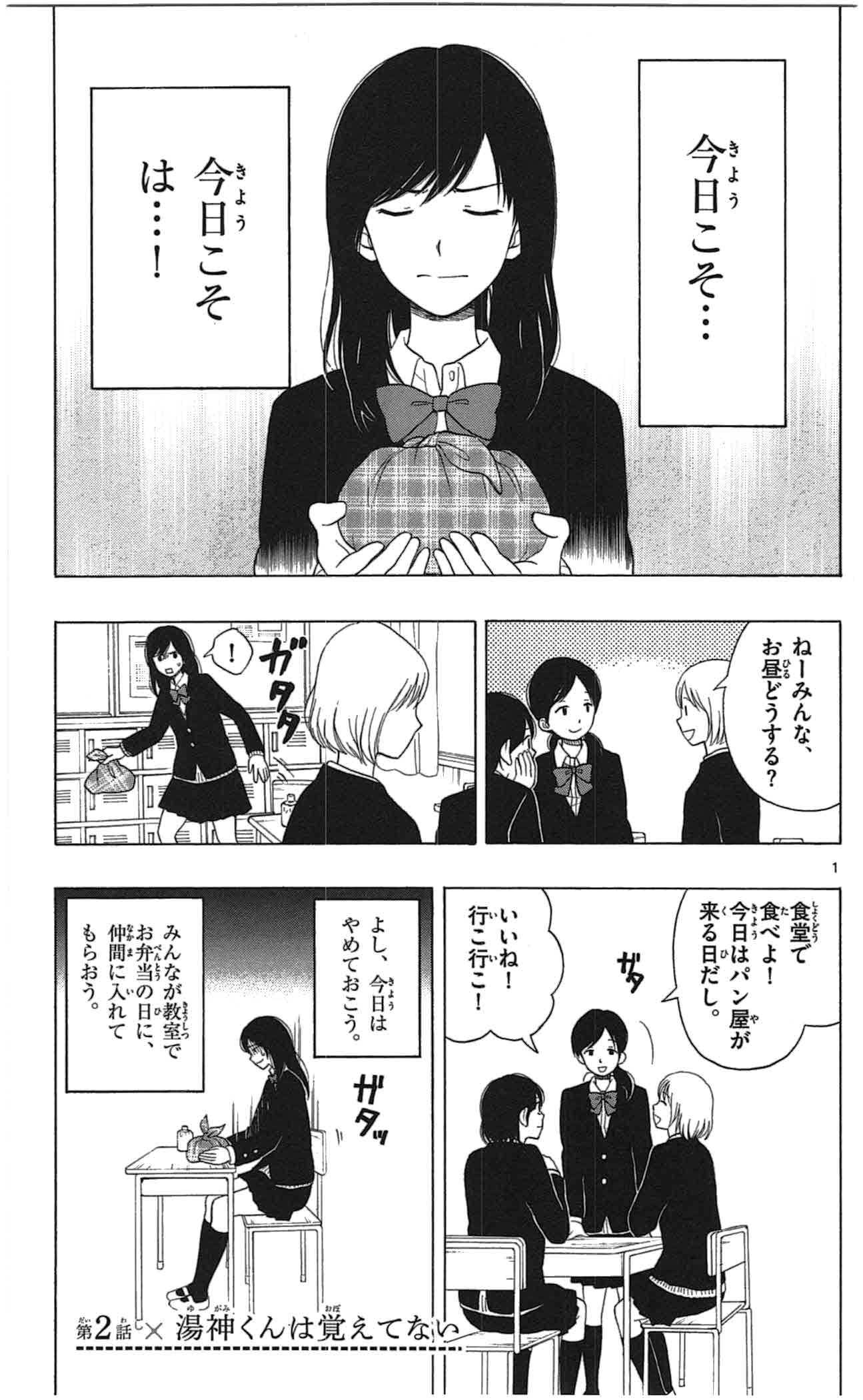 Yugami-kun ni wa Tomodachi ga Inai - Chapter 002 - Page 1