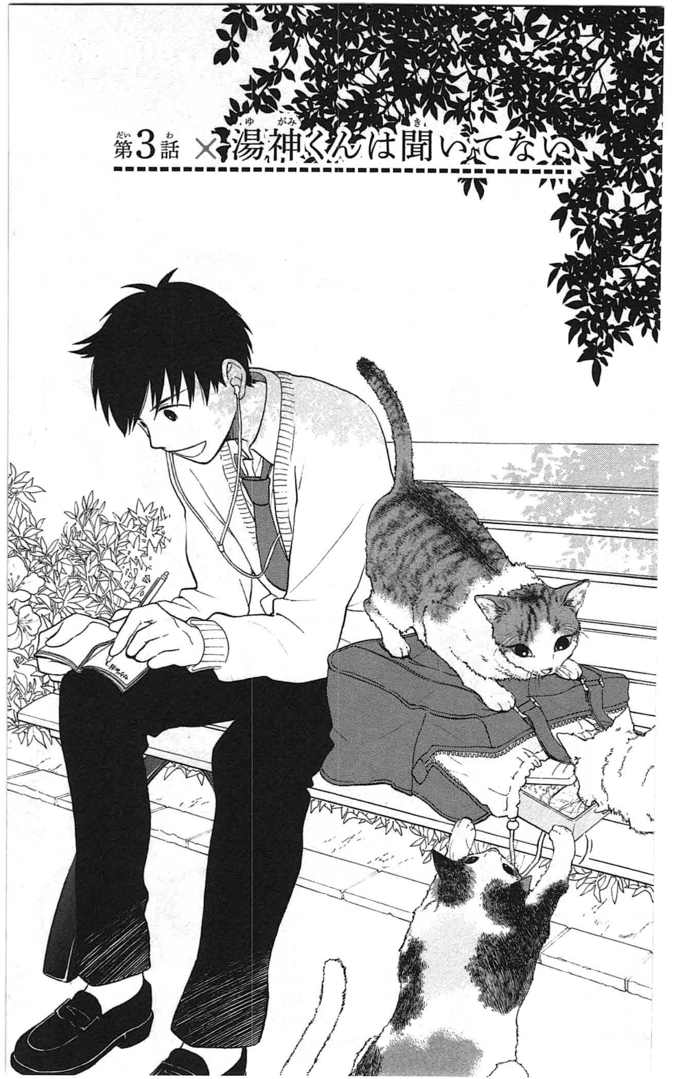 Yugami-kun ni wa Tomodachi ga Inai - Chapter 003 - Page 3