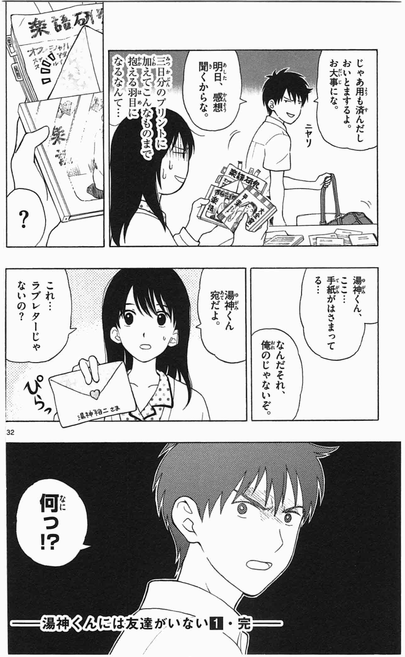 Yugami-kun ni wa Tomodachi ga Inai - Chapter 005 - Page 32