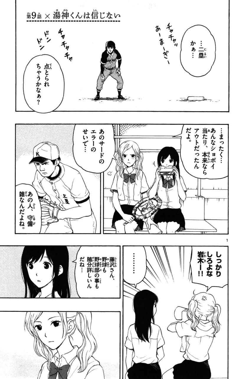 Yugami-kun ni wa Tomodachi ga Inai - Chapter 009 - Page 1