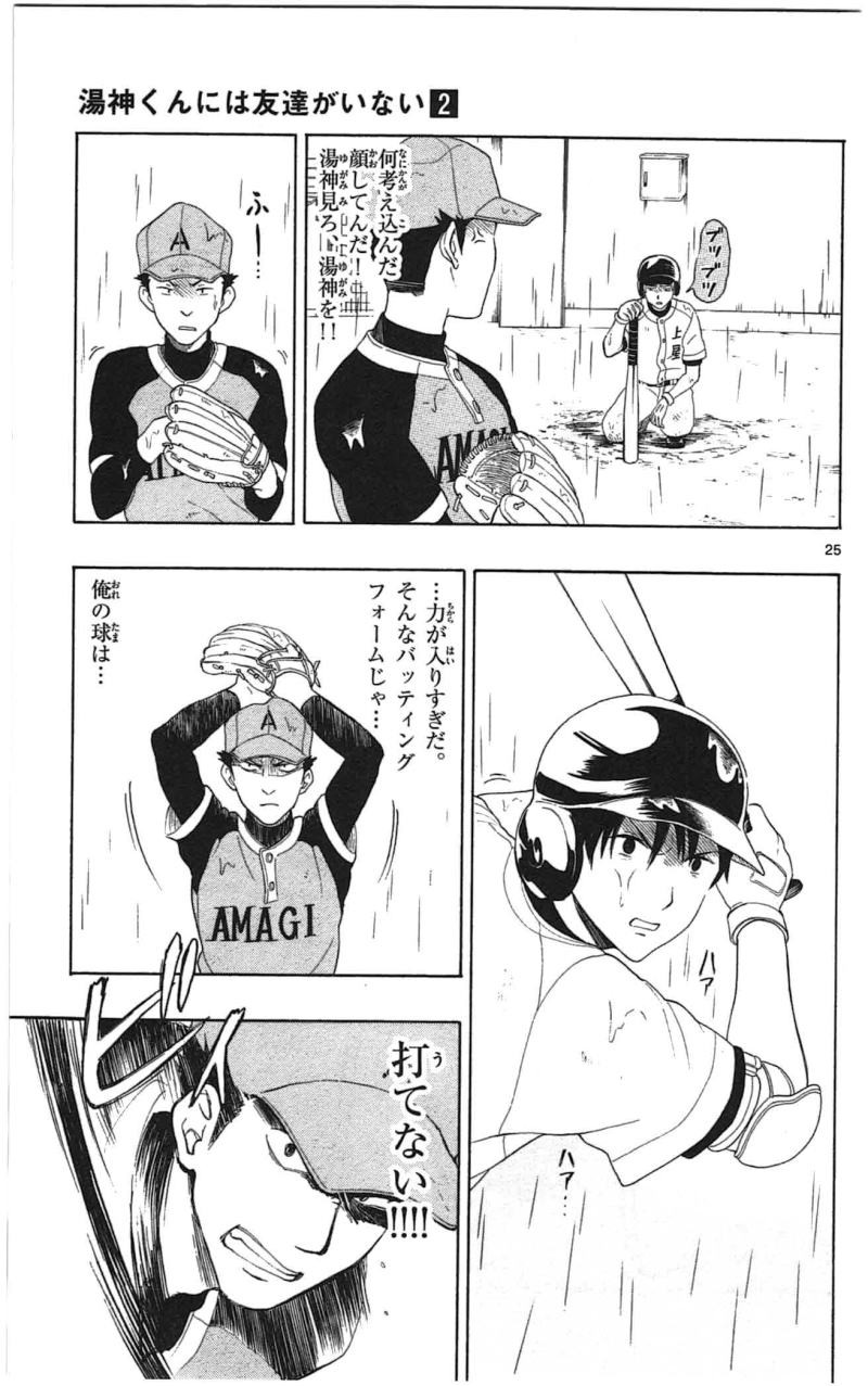 Yugami-kun ni wa Tomodachi ga Inai - Chapter 009 - Page 25