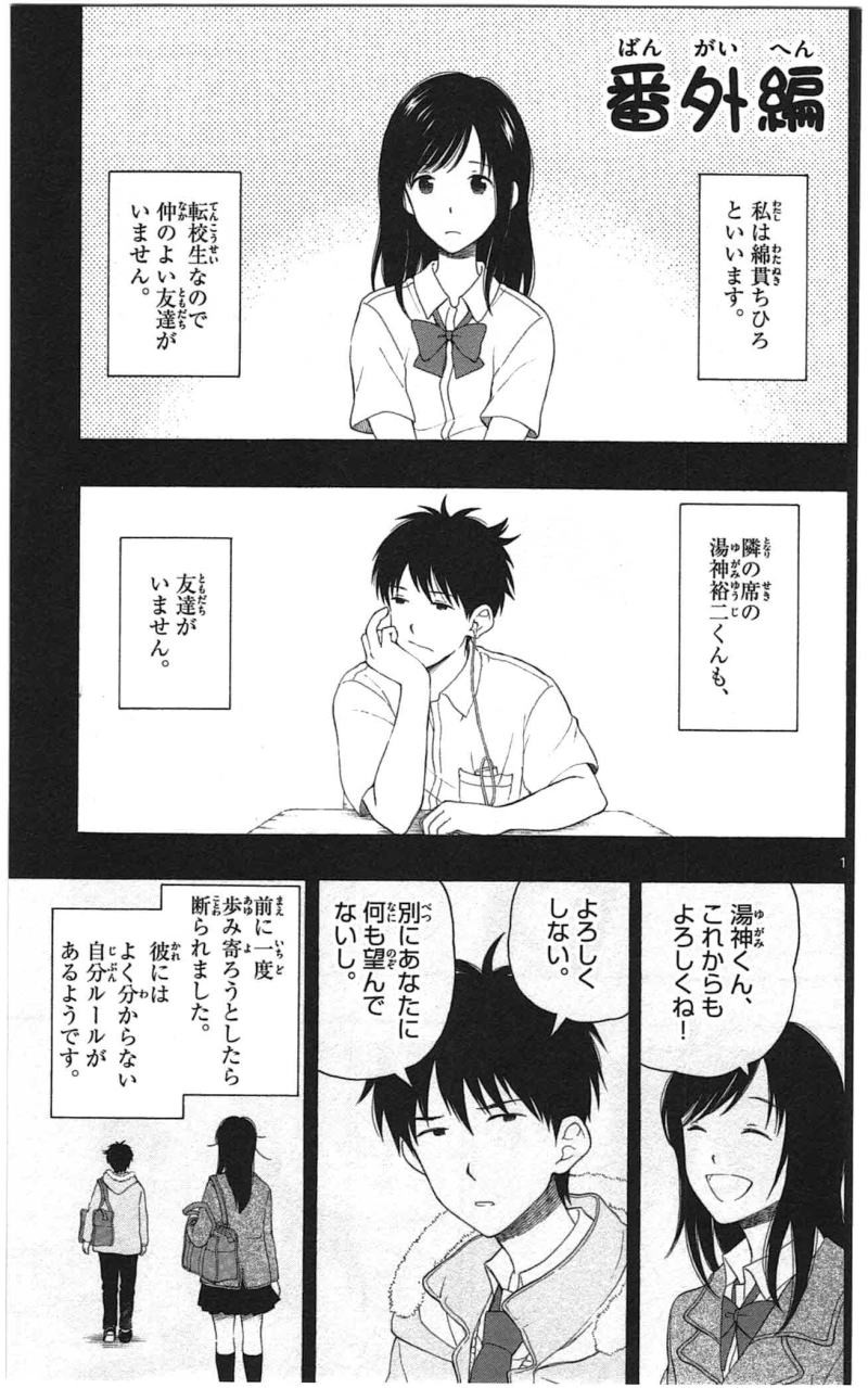 Yugami-kun ni wa Tomodachi ga Inai - Chapter 010.5 - Page 1