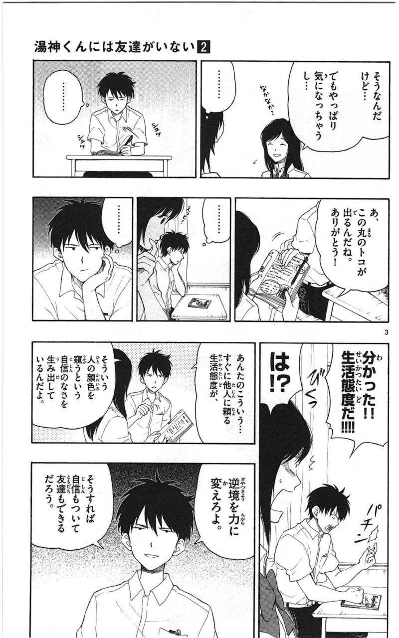 Yugami-kun ni wa Tomodachi ga Inai - Chapter 010.5 - Page 3