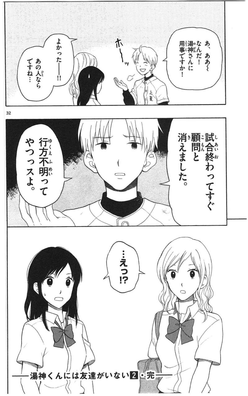Yugami-kun ni wa Tomodachi ga Inai - Chapter 010 - Page 32