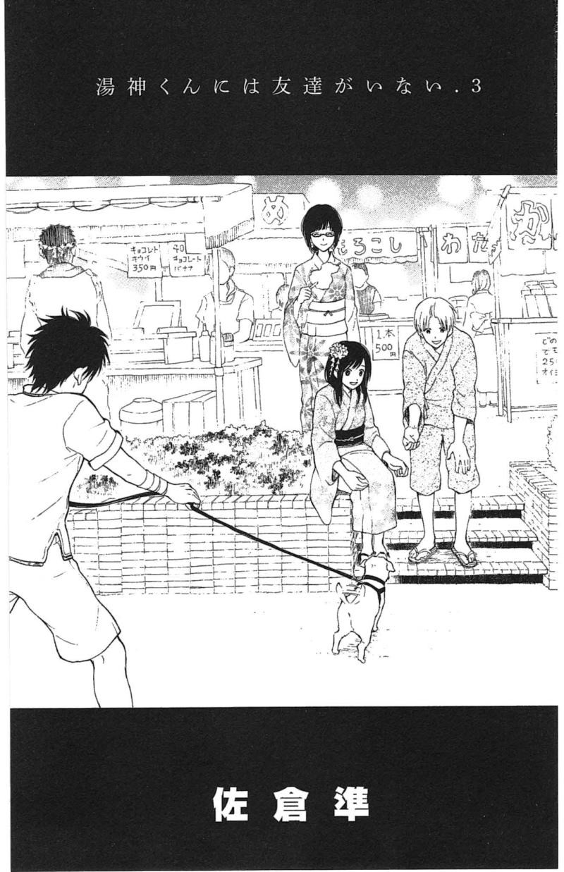 Yugami-kun ni wa Tomodachi ga Inai - Chapter 011 - Page 3