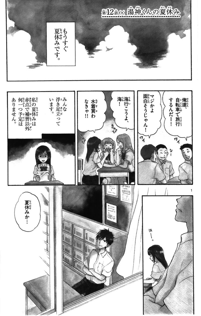 Yugami-kun ni wa Tomodachi ga Inai - Chapter 012 - Page 1