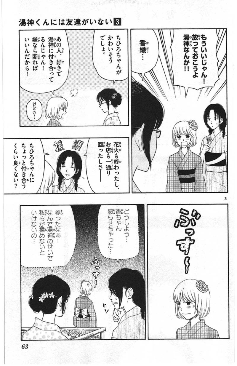 Yugami-kun ni wa Tomodachi ga Inai - Chapter 013 - Page 3