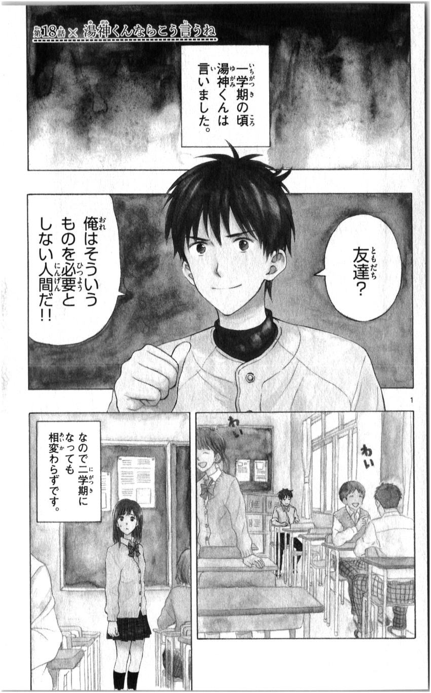 Yugami-kun ni wa Tomodachi ga Inai - Chapter 018 - Page 1