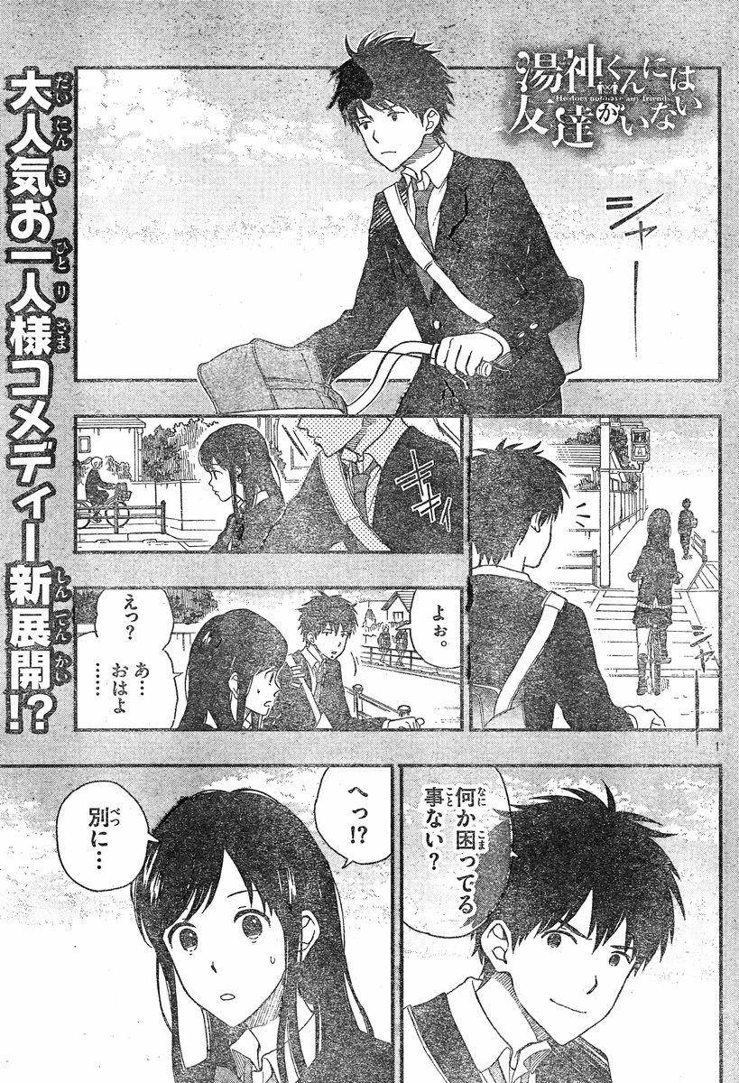Yugami-kun ni wa Tomodachi ga Inai - Chapter 029 - Page 1