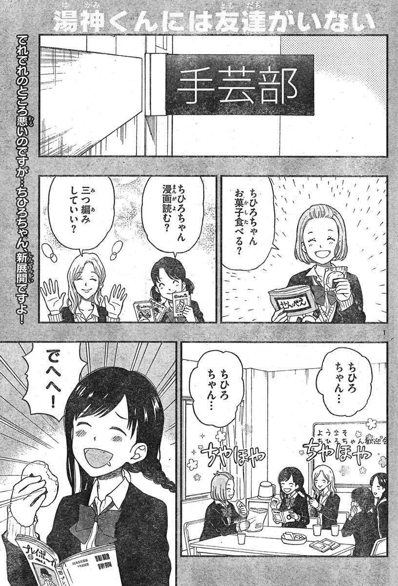 Yugami-kun ni wa Tomodachi ga Inai - Chapter 030 - Page 1