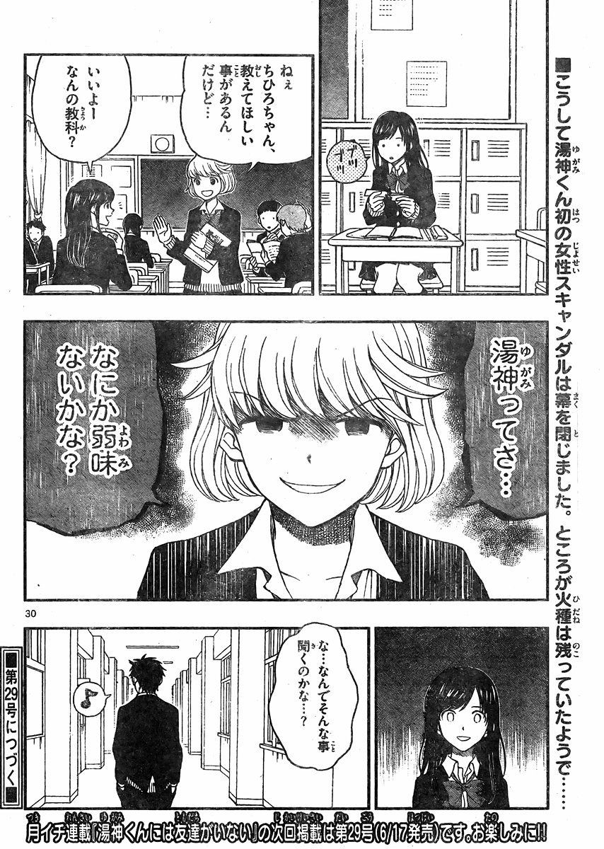 Yugami-kun ni wa Tomodachi ga Inai - Chapter 036 - Page 30