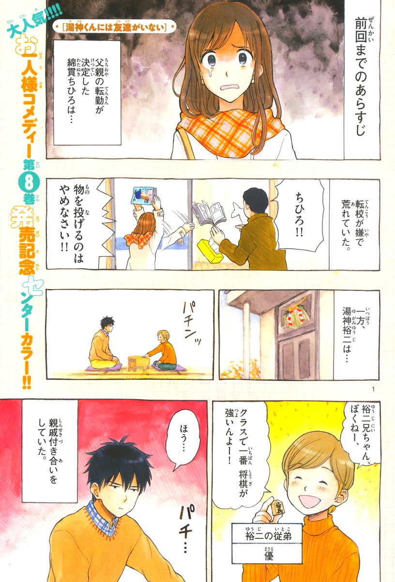 Yugami-kun ni wa Tomodachi ga Inai - Chapter 043 - Page 1